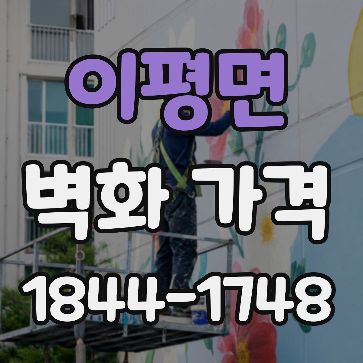 이평면 벽화 가격