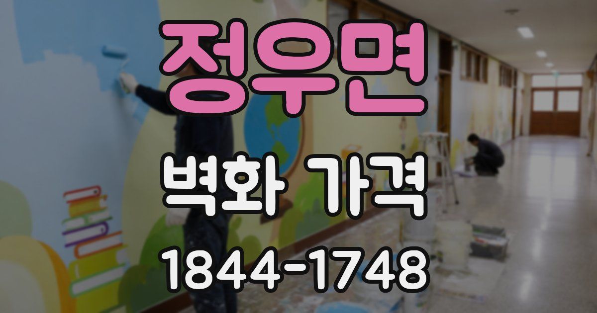 정우면 벽화 가격