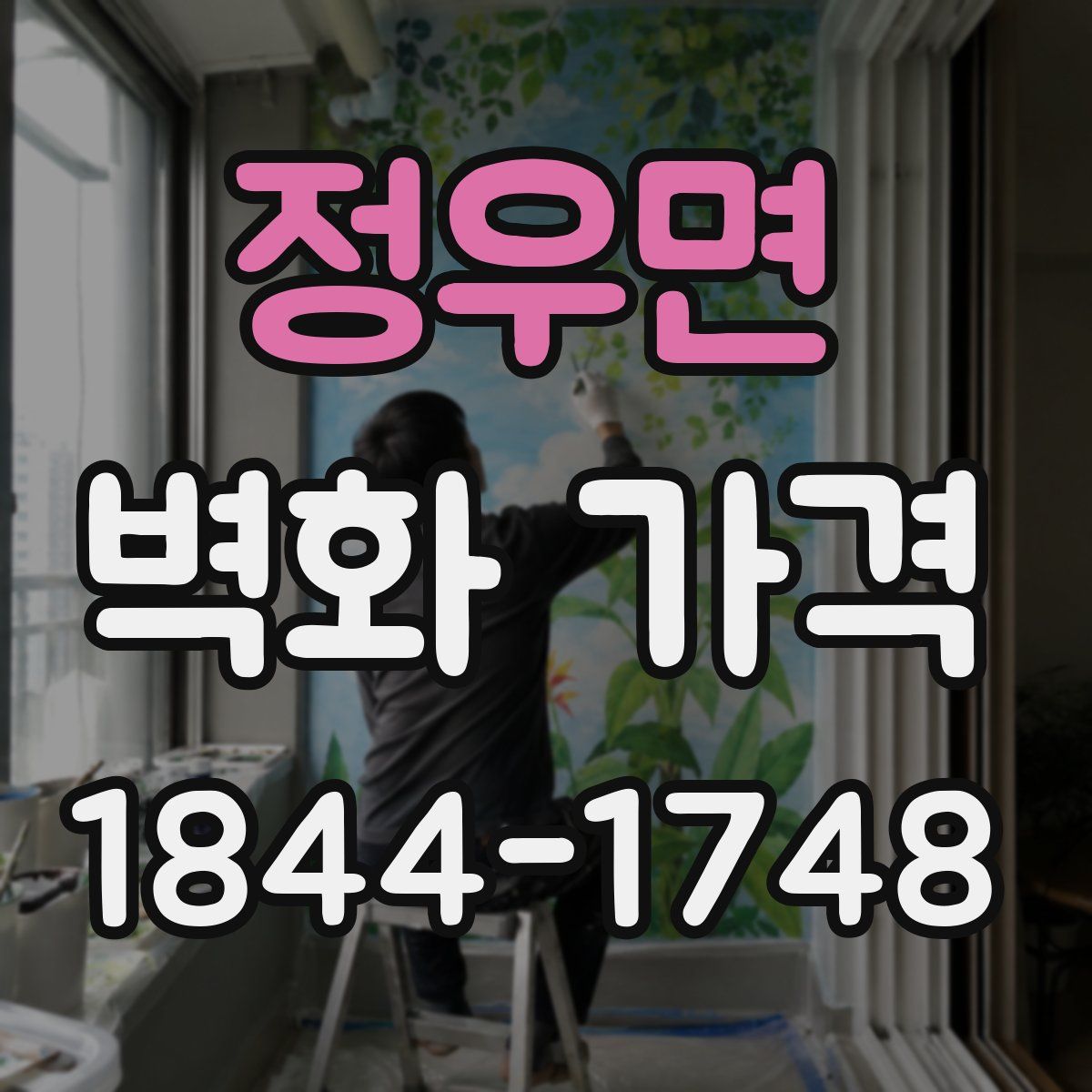 정우면 벽화 가격