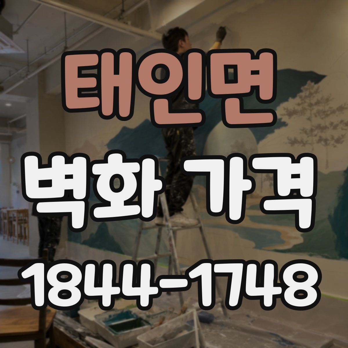 태인면 벽화 가격