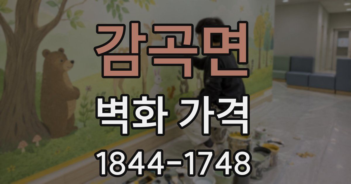 감곡면 벽화 가격