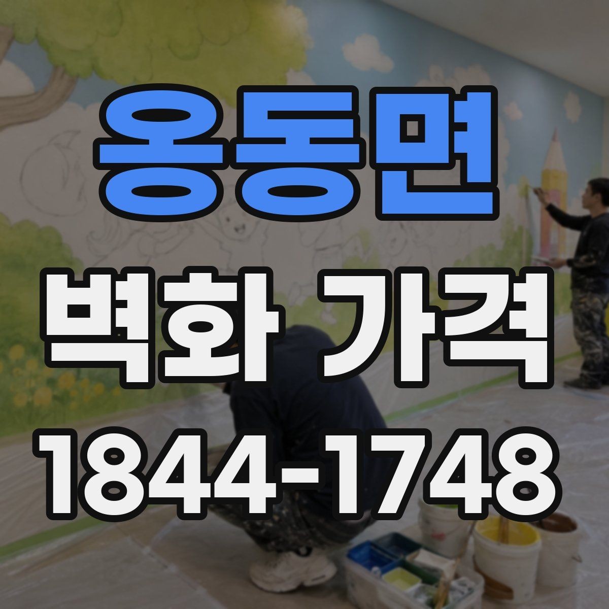옹동면 벽화 가격 유지관리까지 고려한 총비용 보는 법