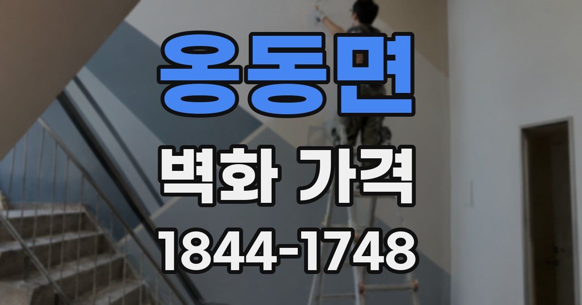 옹동면 벽화 가격