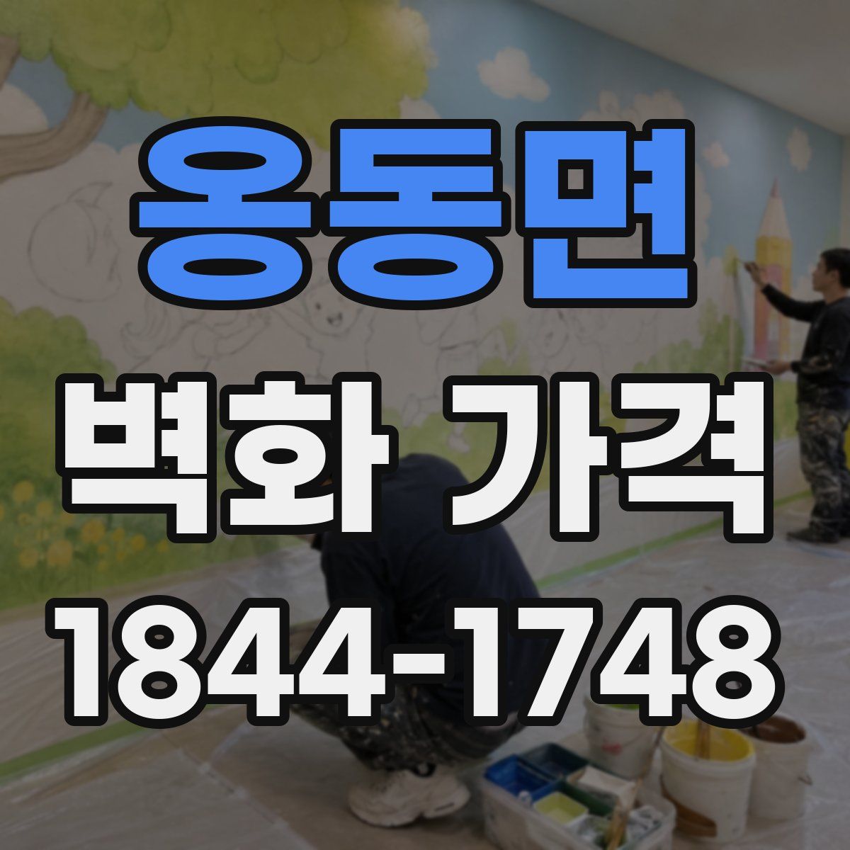 옹동면 벽화 가격