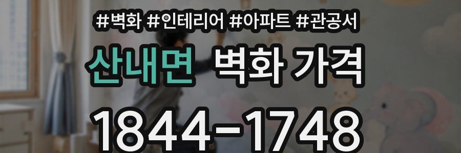 산내면 벽화 가격