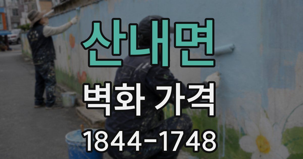 산내면 벽화 가격