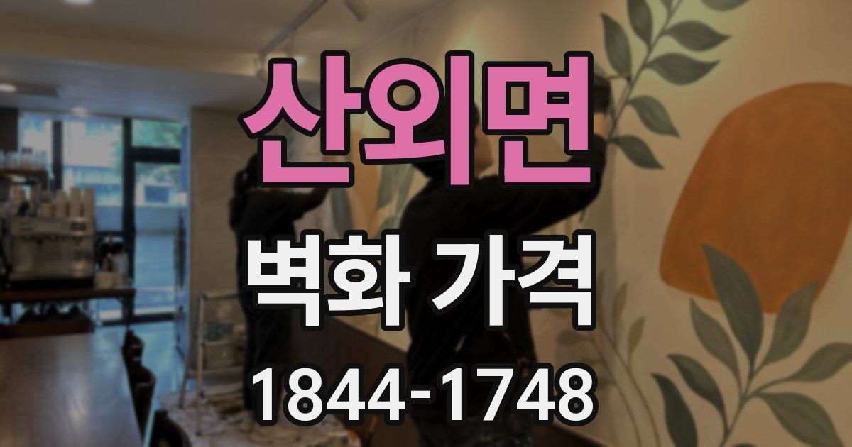 산외면 벽화 가격