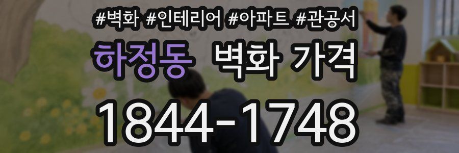 하정동 벽화 가격