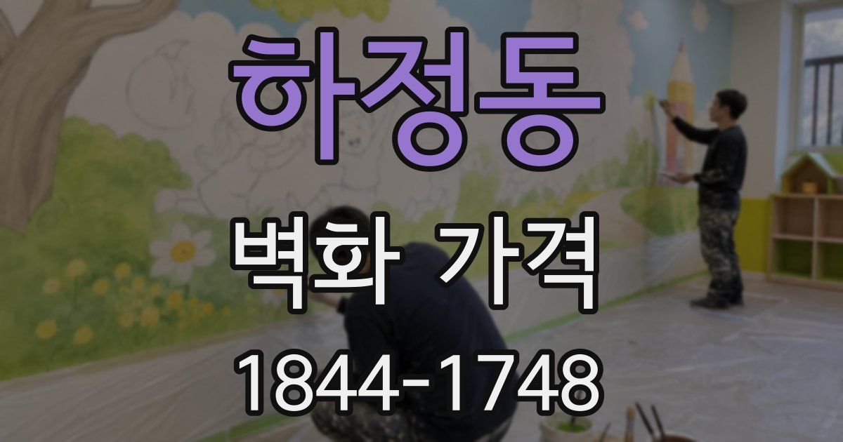 하정동 벽화 가격