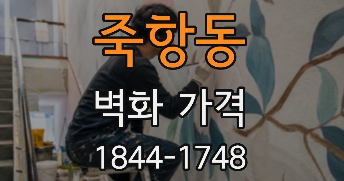죽항동 벽화 가격