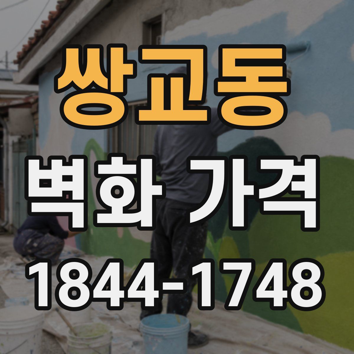 쌍교동 벽화 가격
