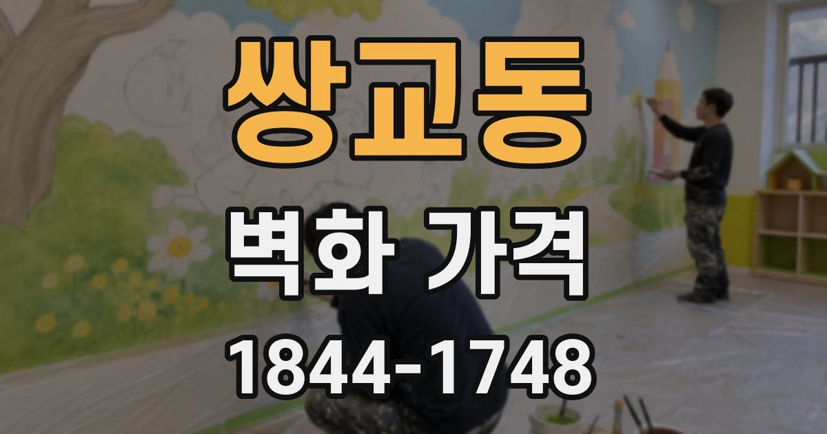 쌍교동 벽화 가격