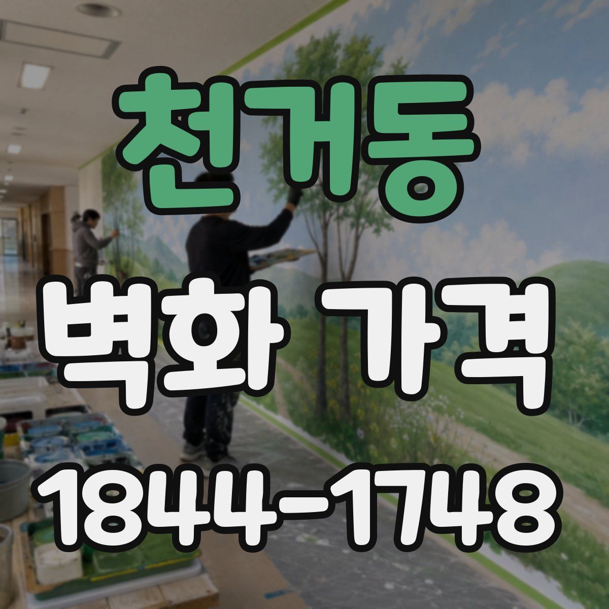 천거동 벽화 가격