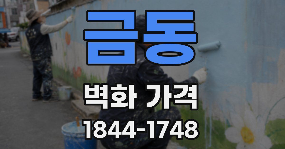 금동 벽화 가격