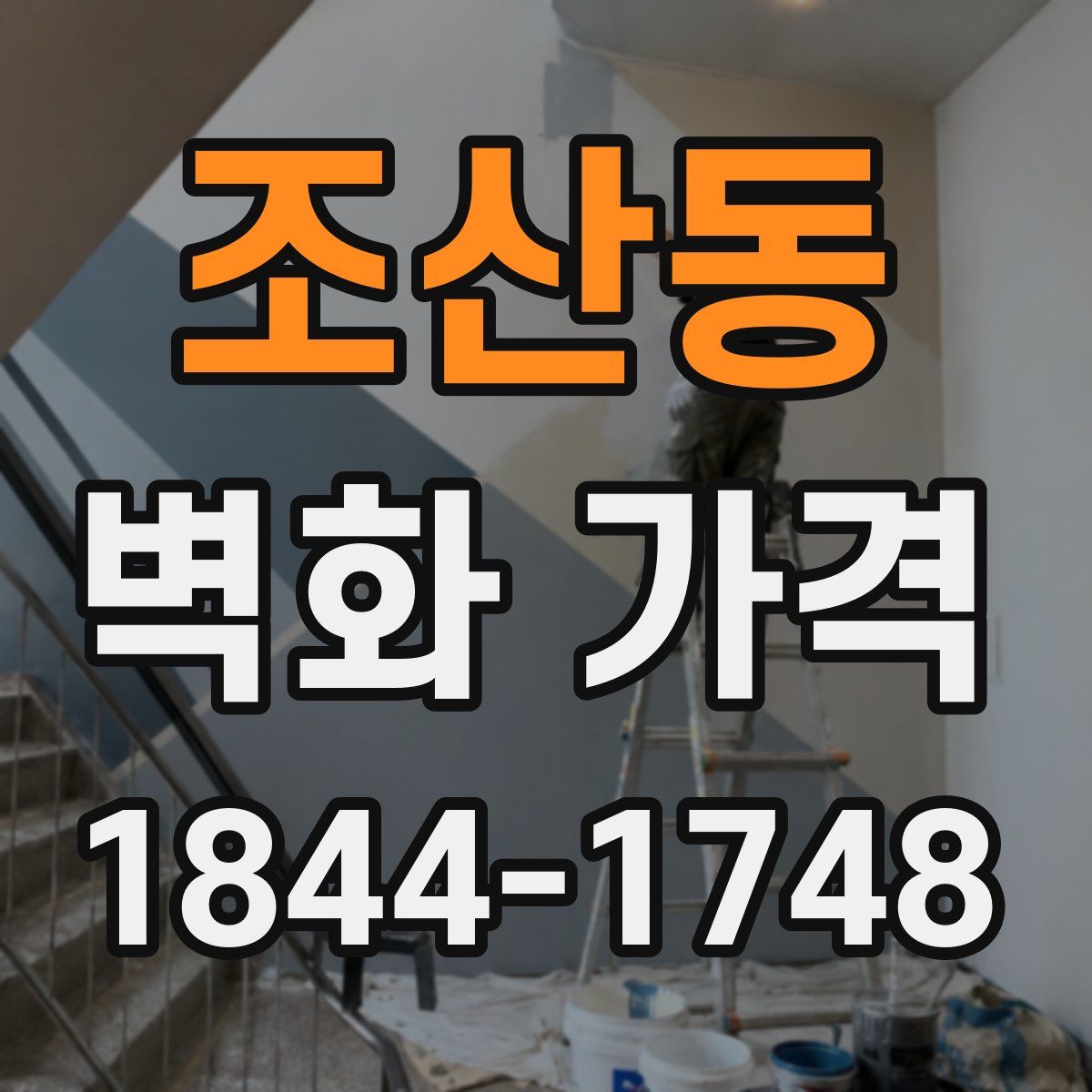 조산동 벽화 가격