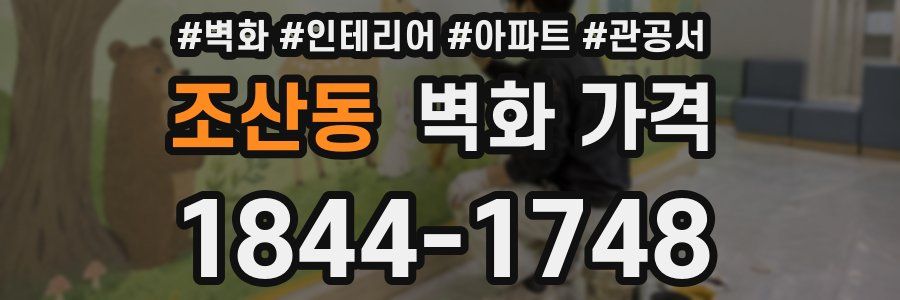 조산동 벽화 가격