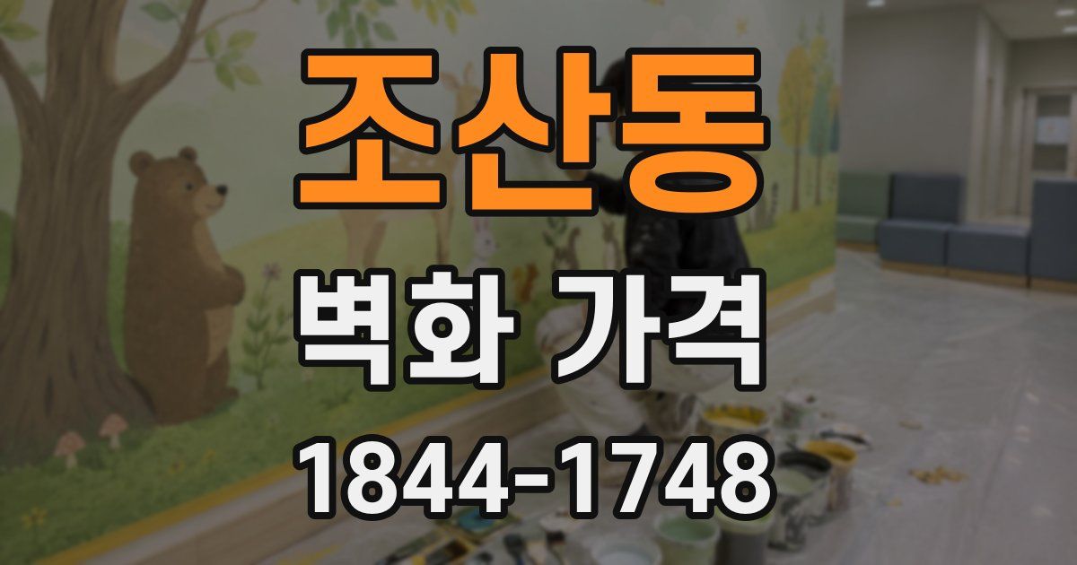 조산동 벽화 가격