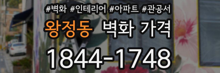 왕정동 벽화 가격