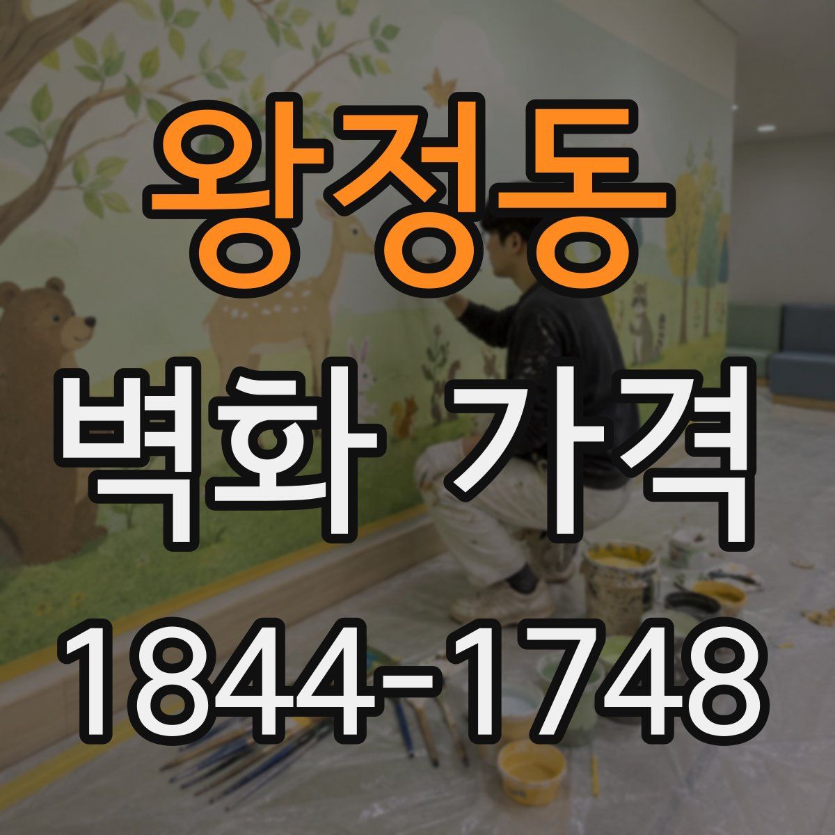 왕정동 벽화 가격