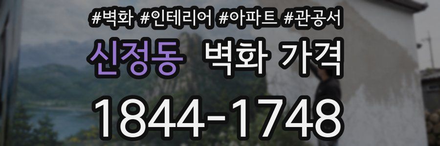 신정동 벽화 가격