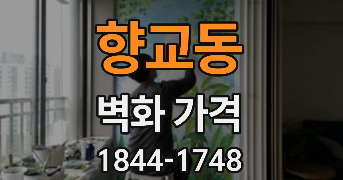 향교동 벽화 가격