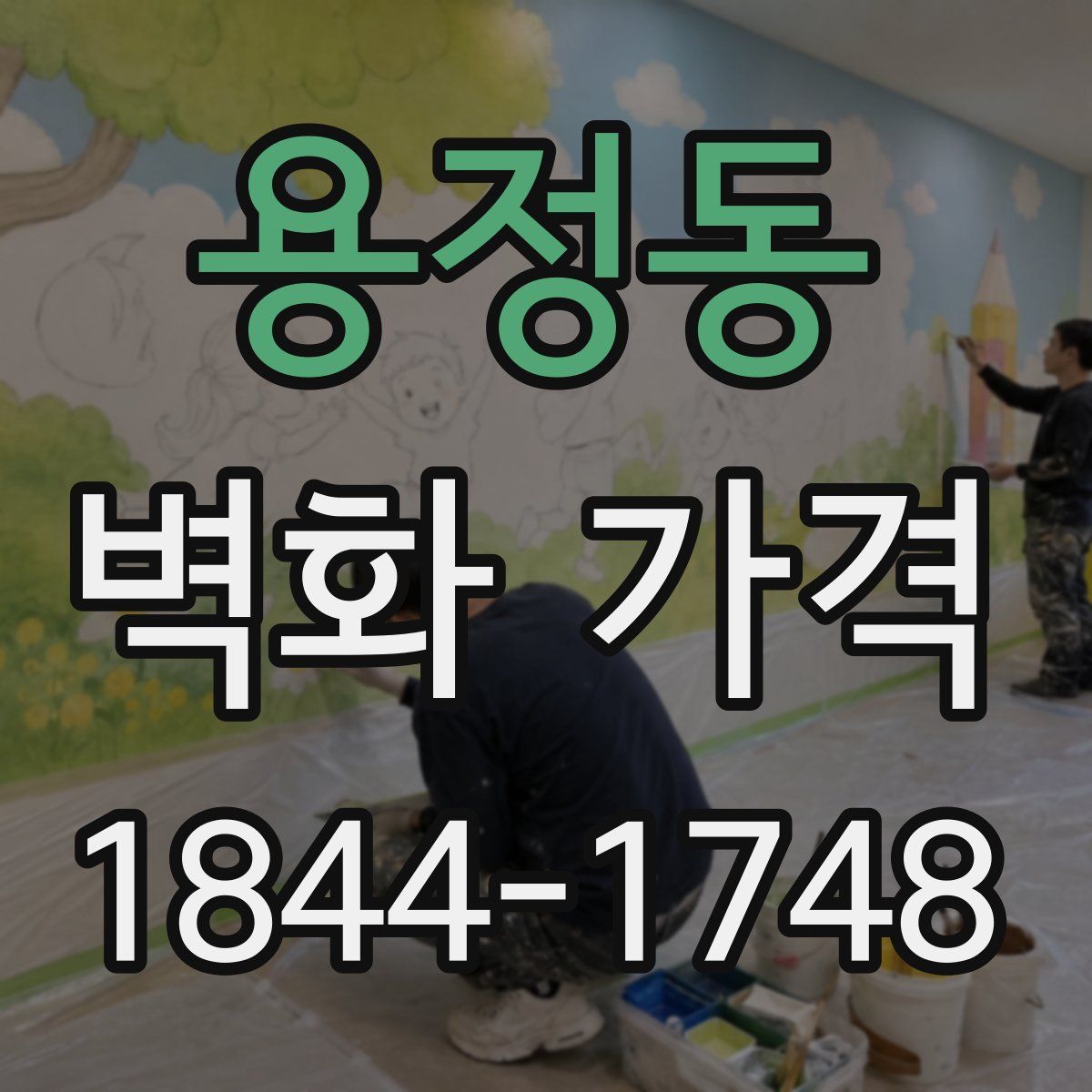 용정동 벽화 가격