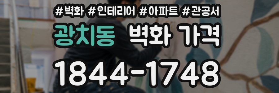 광치동 벽화 가격
