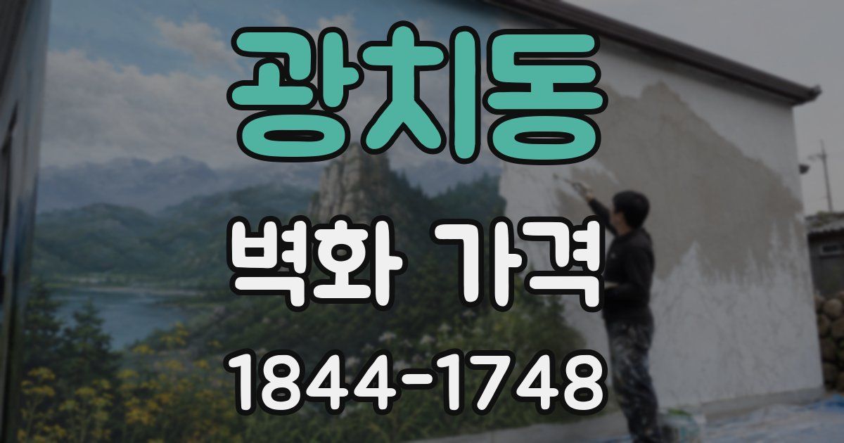 광치동 벽화 가격
