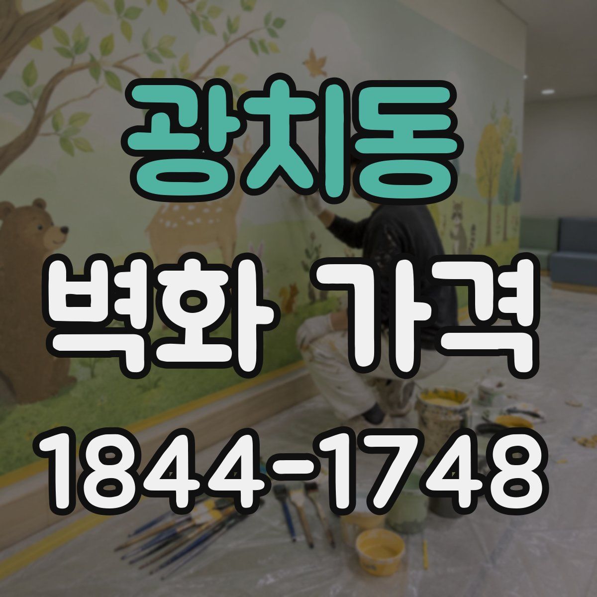 광치동 벽화 가격