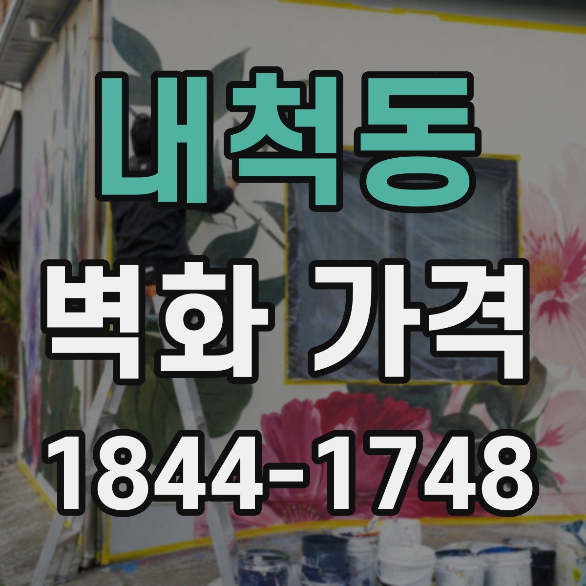 내척동 벽화 가격
