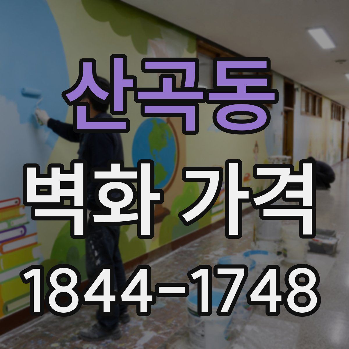 산곡동 벽화 가격