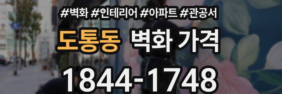 도통동 벽화 가격