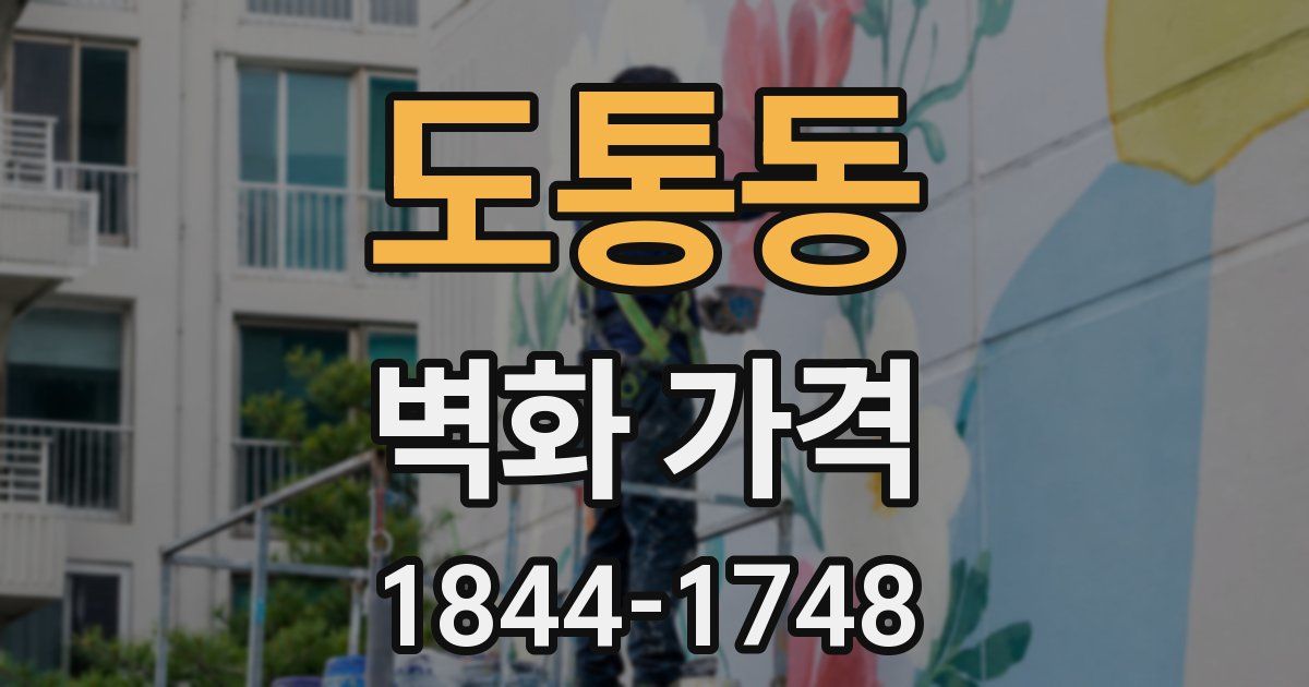도통동 벽화 가격