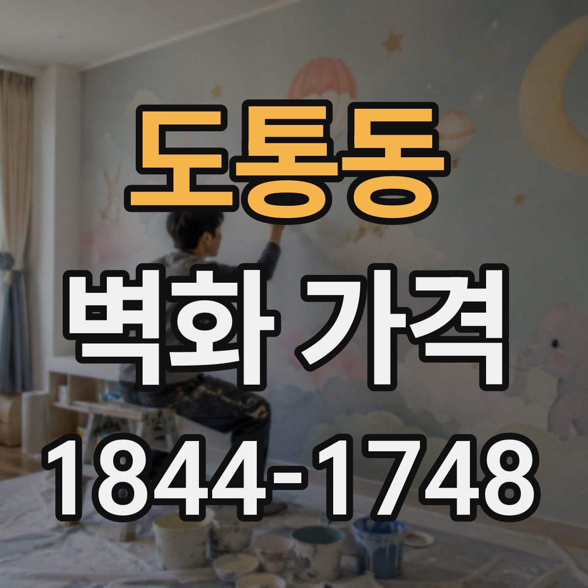 도통동 벽화 가격