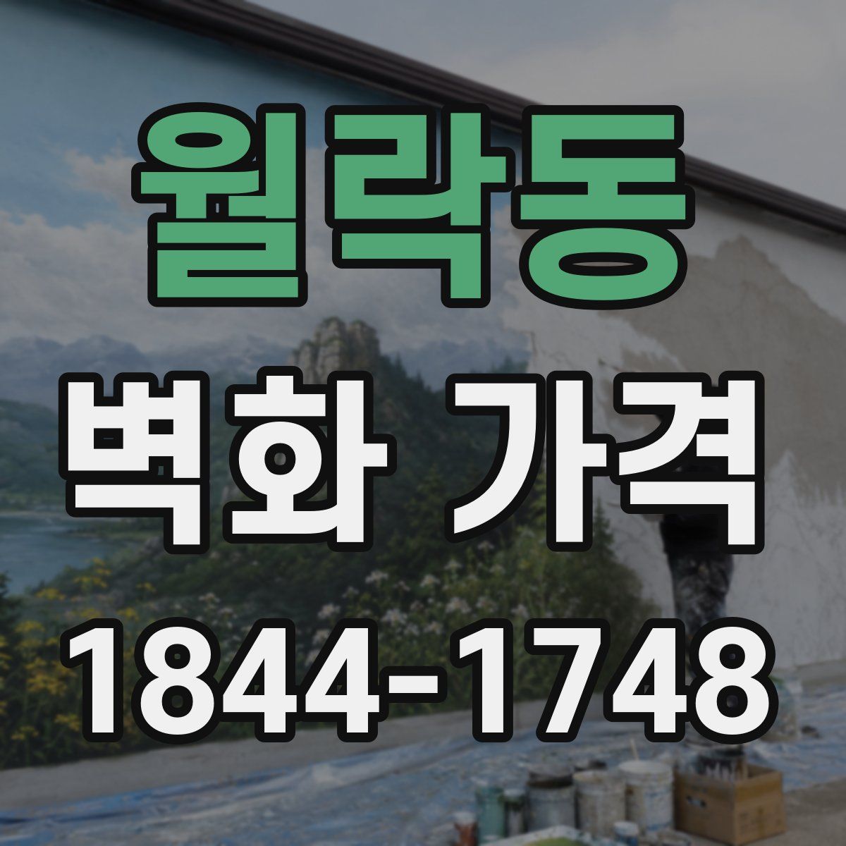 월락동 벽화 가격