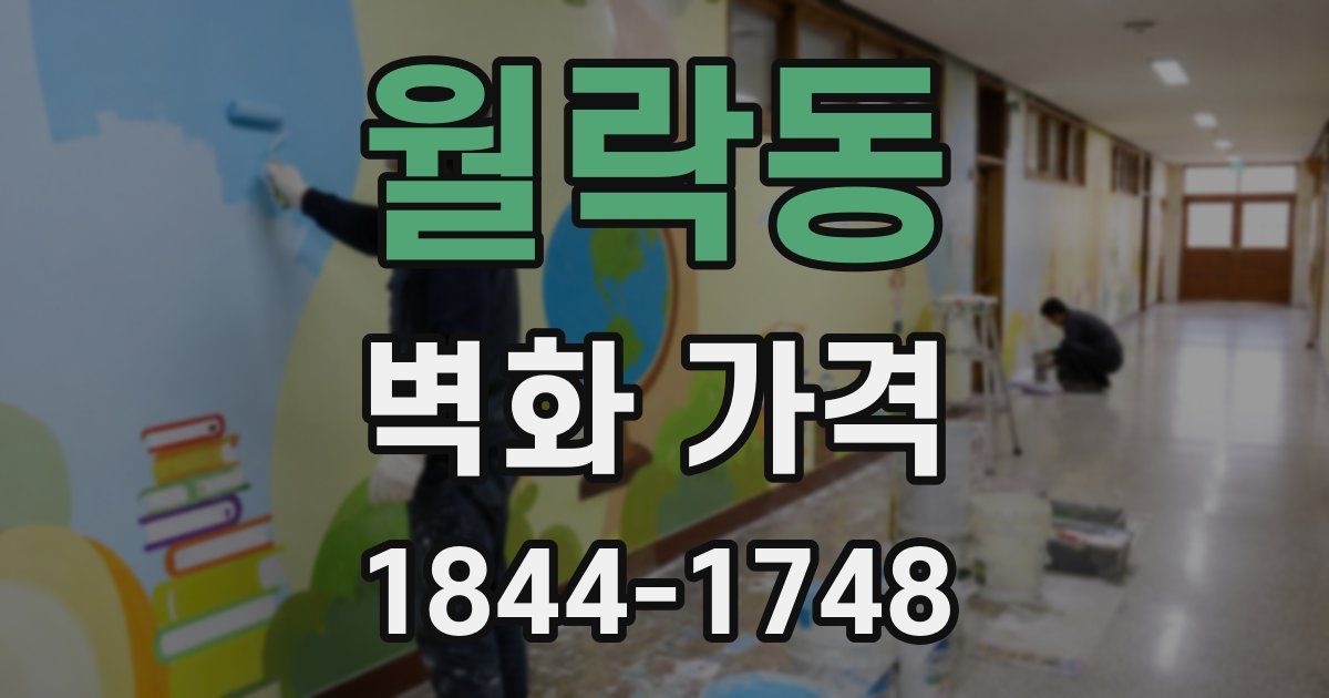 월락동 벽화 가격