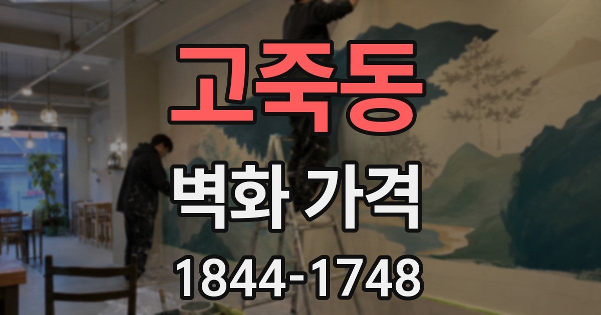 고죽동 벽화 가격