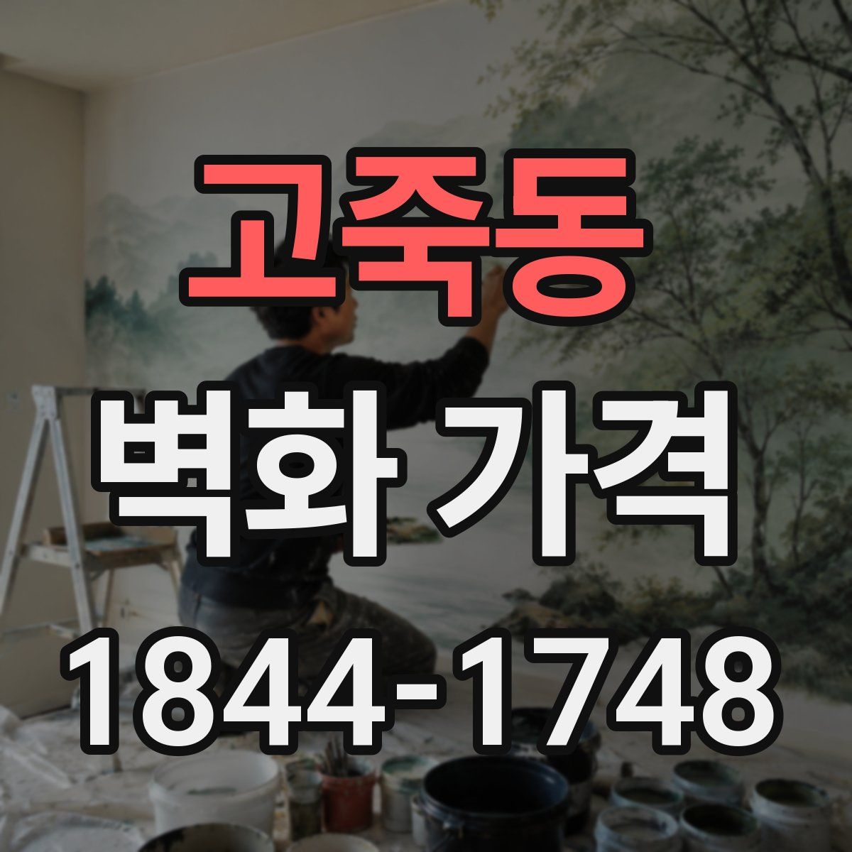 고죽동 벽화 가격