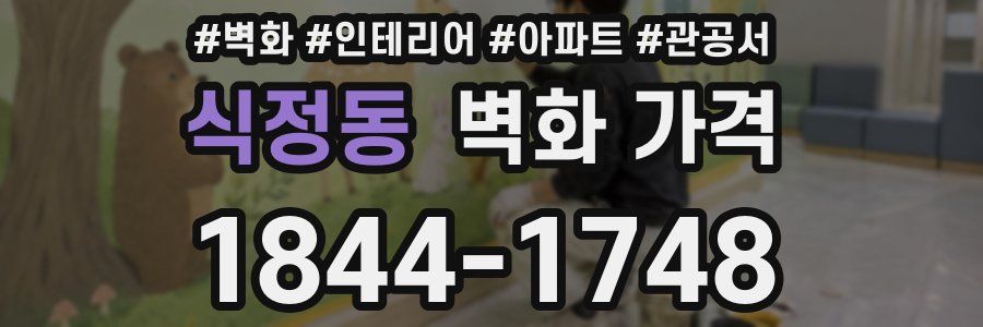 식정동 벽화 가격