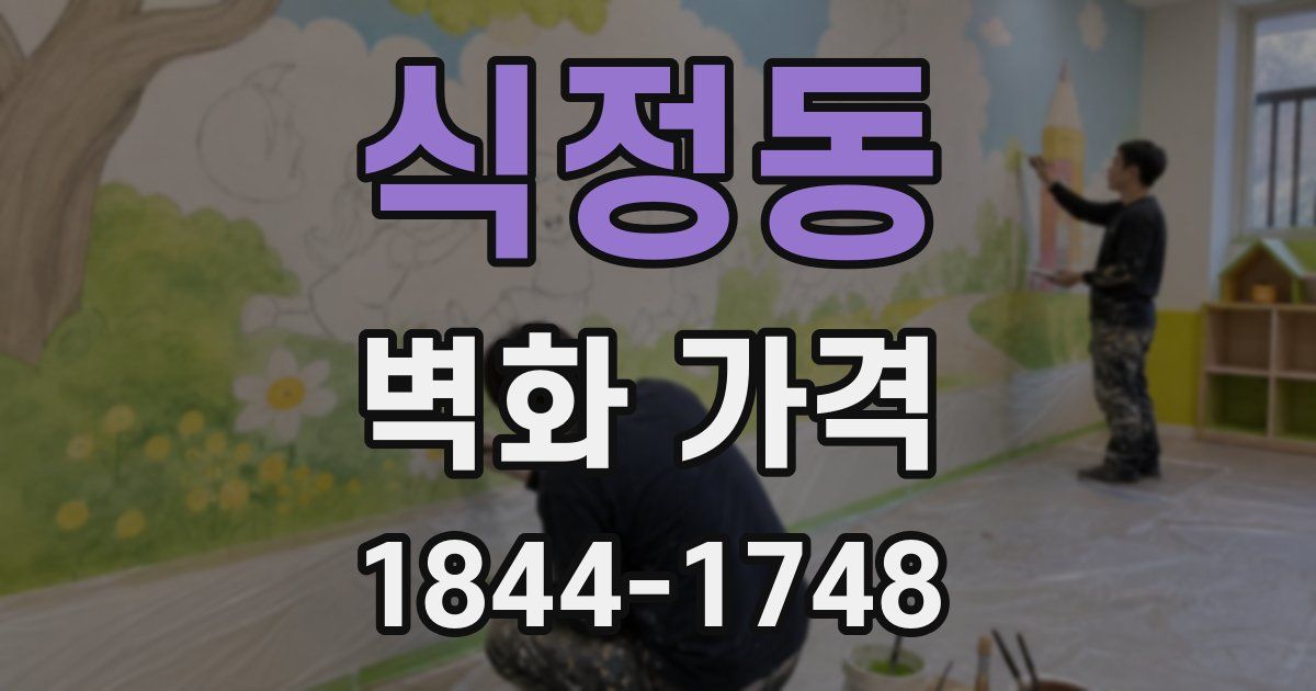 식정동 벽화 가격