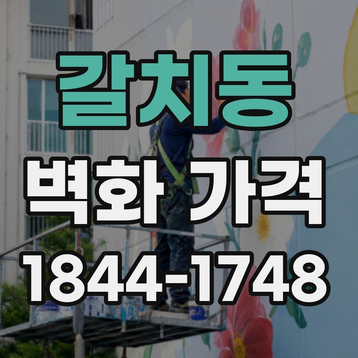 갈치동 벽화 가격 면적이 넓을수록 달라지는 견적 구조