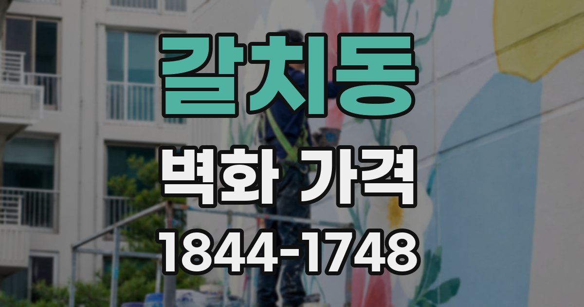 갈치동 벽화 가격