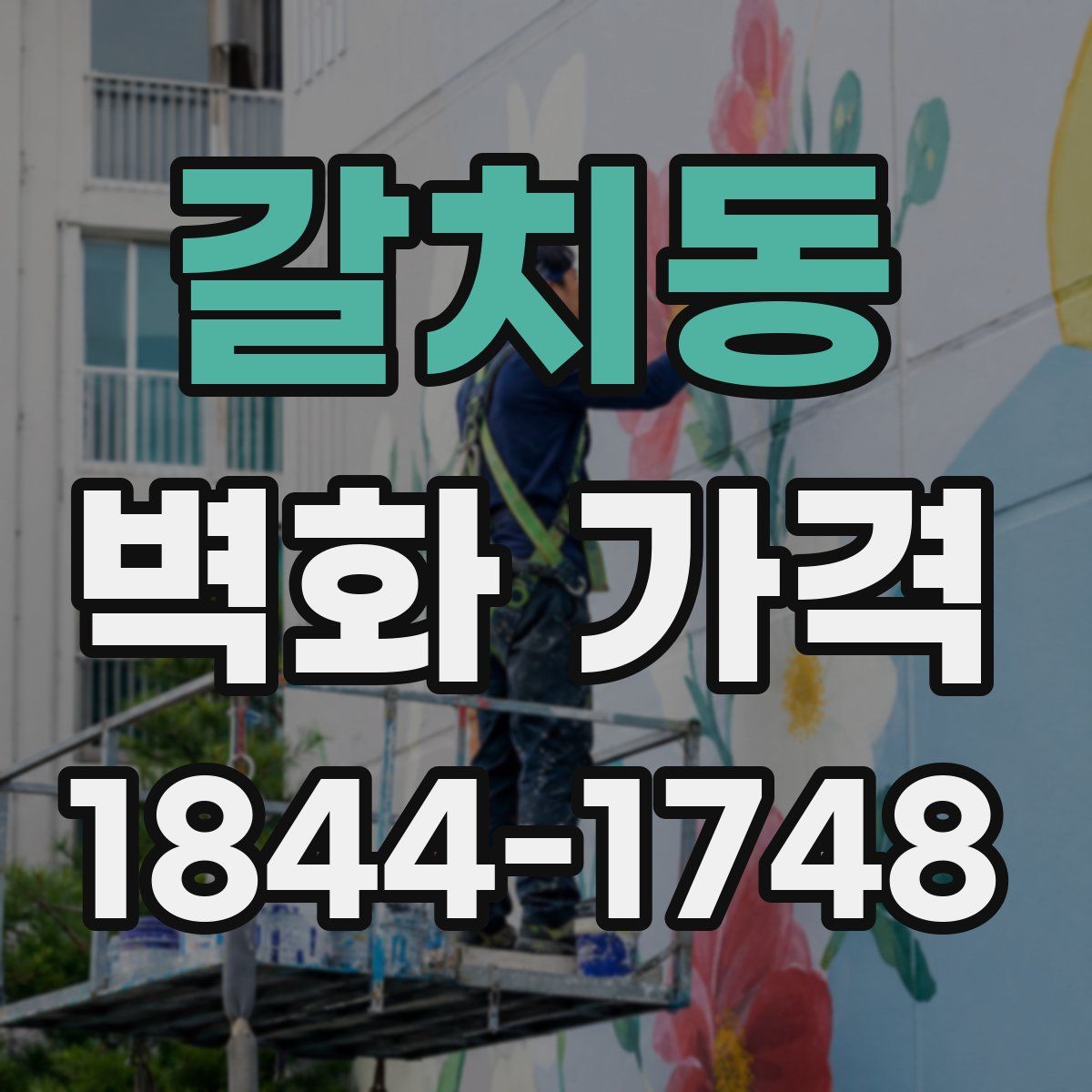 갈치동 벽화 가격