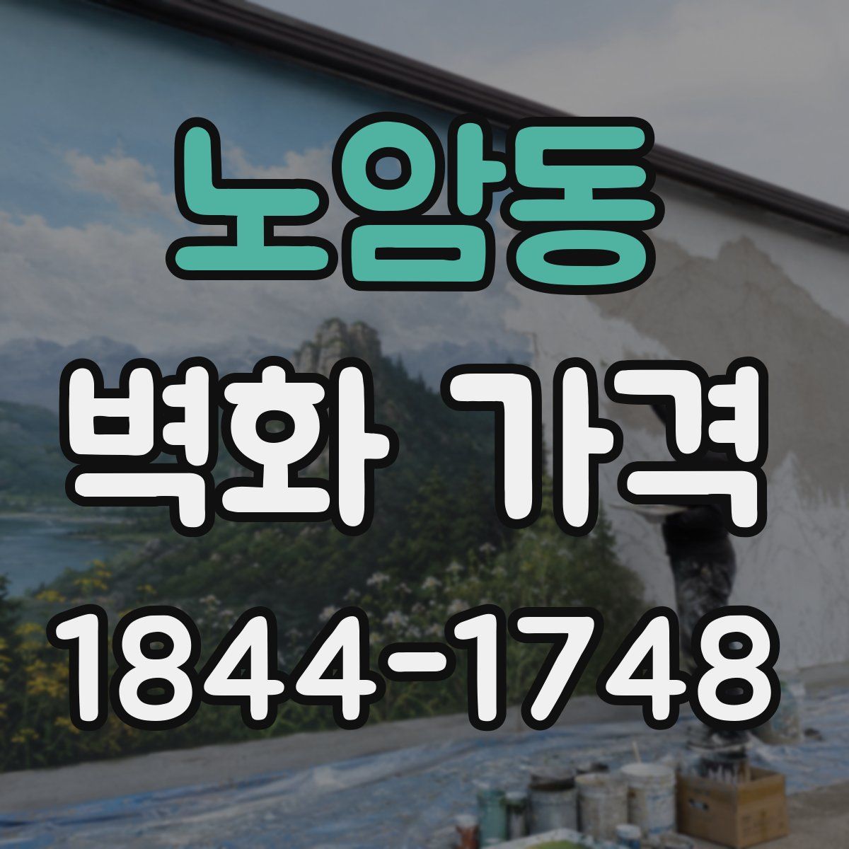 노암동 벽화 가격