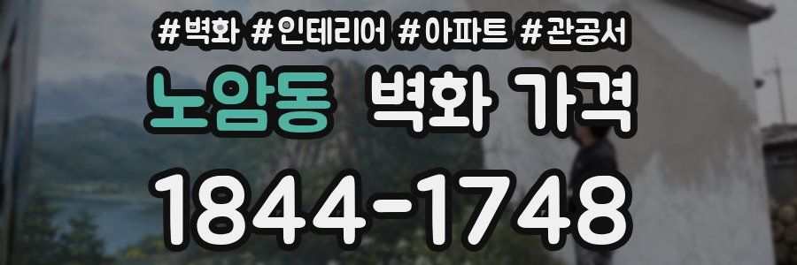 노암동 벽화 가격