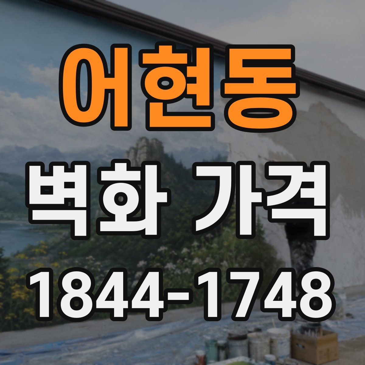 어현동 벽화 가격