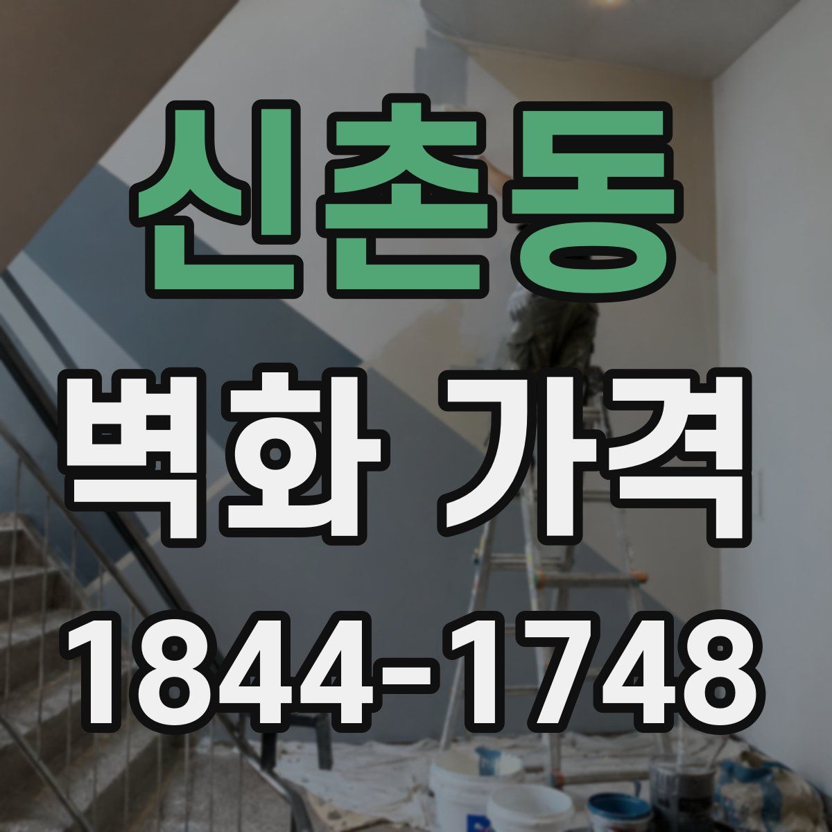 신촌동 벽화 가격