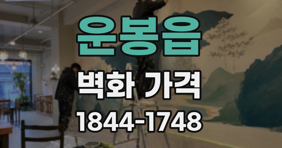 운봉읍 벽화 가격