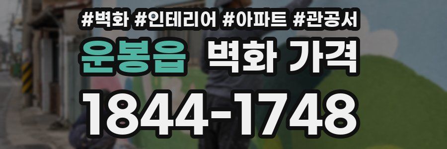 운봉읍 벽화 가격