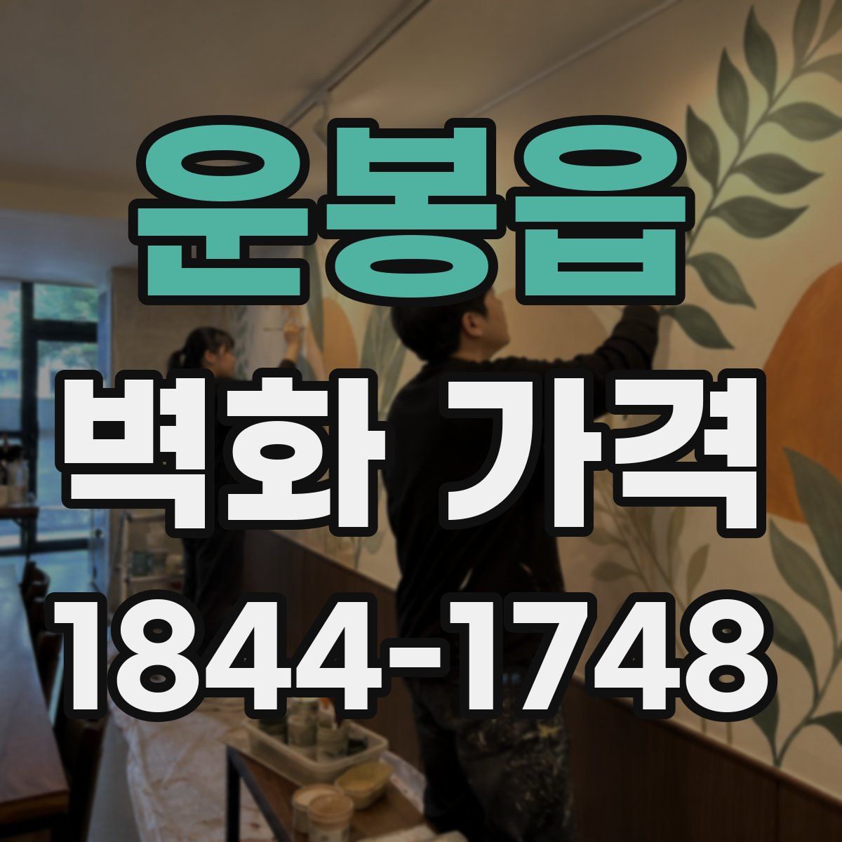 운봉읍 벽화 가격